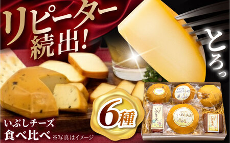 いぶしチーズ 6種詰め合わせ [TAE001]チーズ 人気 