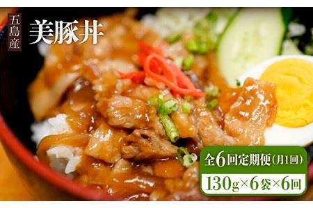 【6回定期便】五島産 豚肉 豚丼の素 130g×6袋×6回 美豚丼 五島市/大河内商店[PAQ011]