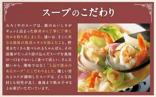 みろくや 長崎ちゃんぽん 12食分 詰合せ ちゃんぽん チャンポン 麺 スープ 太麺 半生麺 セット 国産