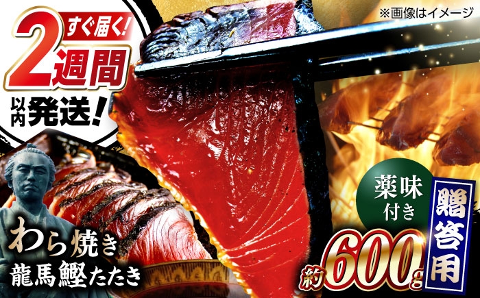 
            龍馬鰹たたき 約600g かつお カツオ わらやき 高知 【株式会社 七和】 [ATAX001] 魚介類 魚 お魚 刺身 かつお カツオ 高知 新鮮 たたき タタキ 贈答 贈り物 プレゼント 高知県 海鮮 藁焼き 鰹のタタキ かつおのたたき 漁師
          