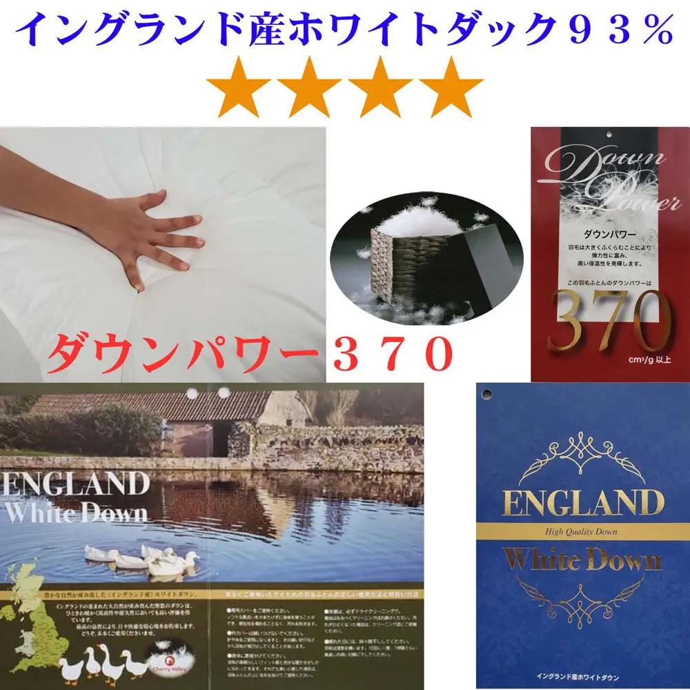 羽毛合い掛け布団イングランド産ホワイトダウン93% 合掛け シングル150×210cm dp370
