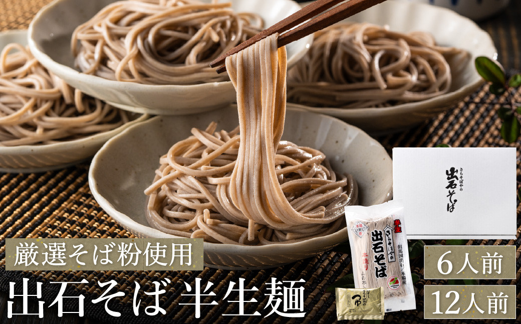 
            蕎麦つゆ付 出石そば 半生麺 【選べる内容量 6人前・12人前】 / 半生そば 出石蕎麦 但馬 皿そば ソバ 半生 蕎麦 ざるそば ざる蕎麦 年越しそば  温かい そば 国産 そばつゆ
          