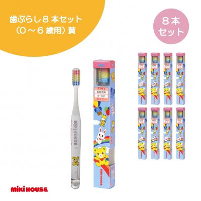 ふるさと納税 八尾市 ミキハウス 歯ブラシ8本セット(0〜6歳用)黄(A353)