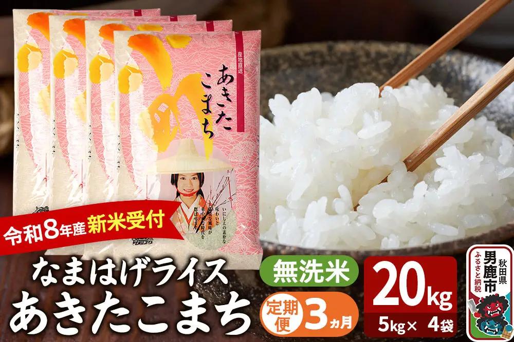 【定期便3ヶ月】 あきたこまち ＜令和8年産 新米受付＞ 『なまはげライス』 無洗米 20kg（5kg×4袋） 吉運商店
