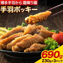 【ふるさと納税】博多手羽から 霜降り鶏 手羽ポッキー 230g × 3パック 690g 清柳食産《30日以内に順次出荷(土日祝除く)》鶏 手羽先 博多一番どり 手羽から 手羽先唐揚げ 肉 送料無料 鞍手郡 鞍手町 おやつ おかず おつまみ 晩酌 小分け パック