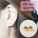 【ふるさと納税】K18 丸玉ピアス (3mm) ピアス 18k アクセサリー レディース 山梨県甲斐市※着日指定不可　 ファッション 小物 おしゃれ シンプル セカンドピアス