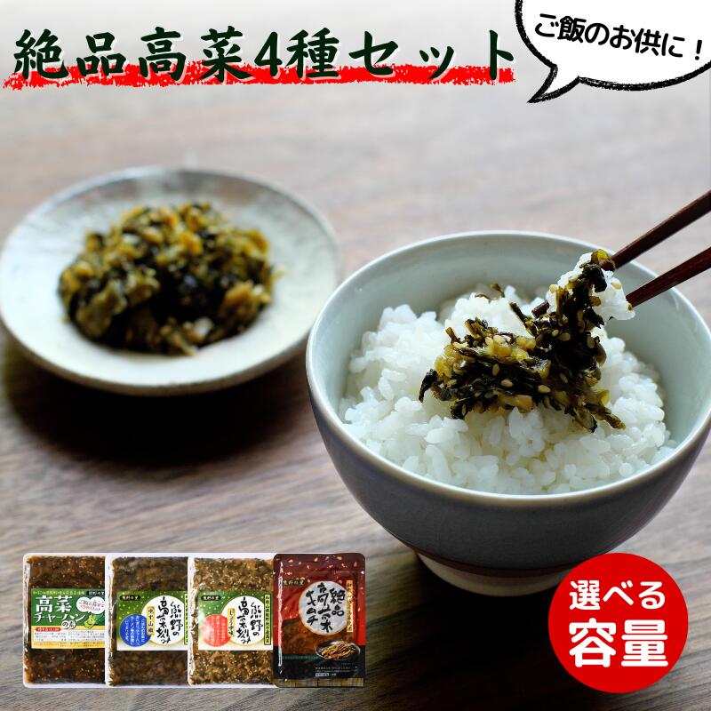 【ふるさと納税】ご飯のお供！絶品高菜4種セット（ゆず山椒味120g、しょうゆ味120g、絶品高菜キムチ120g、高菜チャーハンの素90g）選べる数量 / 田辺市 高菜漬け 高菜 漬物 無添加 ゆず 山椒 しょうゆ味 キムチ チャーハン おつまみ ご飯のおとも