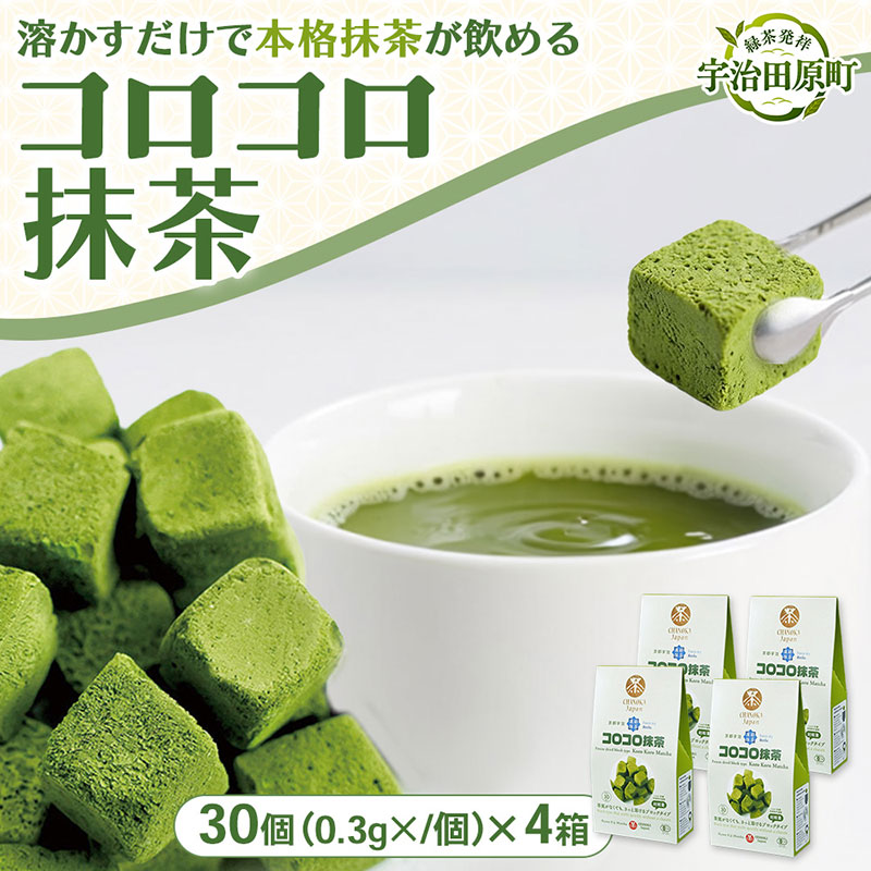 手軽に有機「コロコロ抹茶キューブ」(30個入り×4箱)〈有機 オーガニック 無農薬 抹茶スイーツ スイーツ お菓子 宇治抹茶 抹茶 抹茶ラテ フリーズドライ〉 