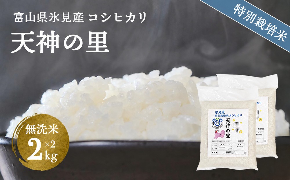 【特別栽培米】 令和8年産 富山県産 コシヒカリ 天神の里２kg×２ 無洗米
