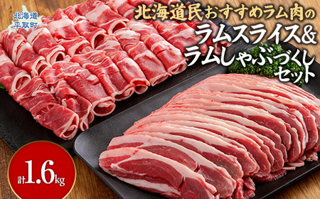 北海道民おすすめ『ラムスライス』&『ラムしゃぶ』づくしセット1.6kg 【 ふるさと納税 人気 おすすめ ランキング 羊 ラム 肉 しゃぶしゃぶ おいしい 北海道 平取町 送料無料 】BRTI006