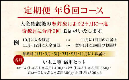 【定期便年6回/奇数月発送】 いもこ豚(彩) 鍋用セット 2.1kg セット