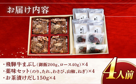 飛騨牛 ロース 牛まぶし 4人前 [AZCN002] 牛ひつまぶし飛騨牛