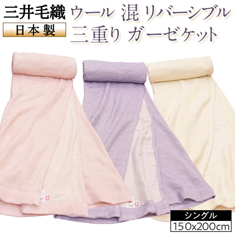 【ふるさと納税】三井毛織 ウール 混 リバーシブル 三重り ガーゼケット シングルサイズ150x200cm日本製