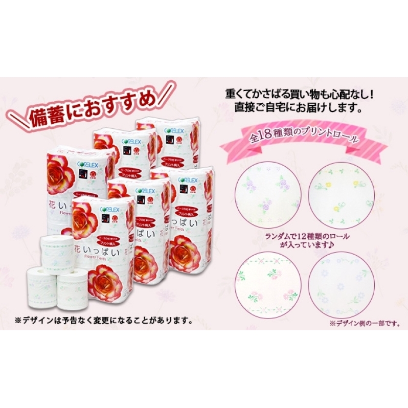 北海道 定期便 3ヵ月毎 全4回 花いっぱい トイレットペーパー ダブル 30ｍ 計96ロール 花柄 フラワー プリント 香り付き ハーブ フローラル 再生紙 リサイクル エコ 防災 常備品 消耗品 
