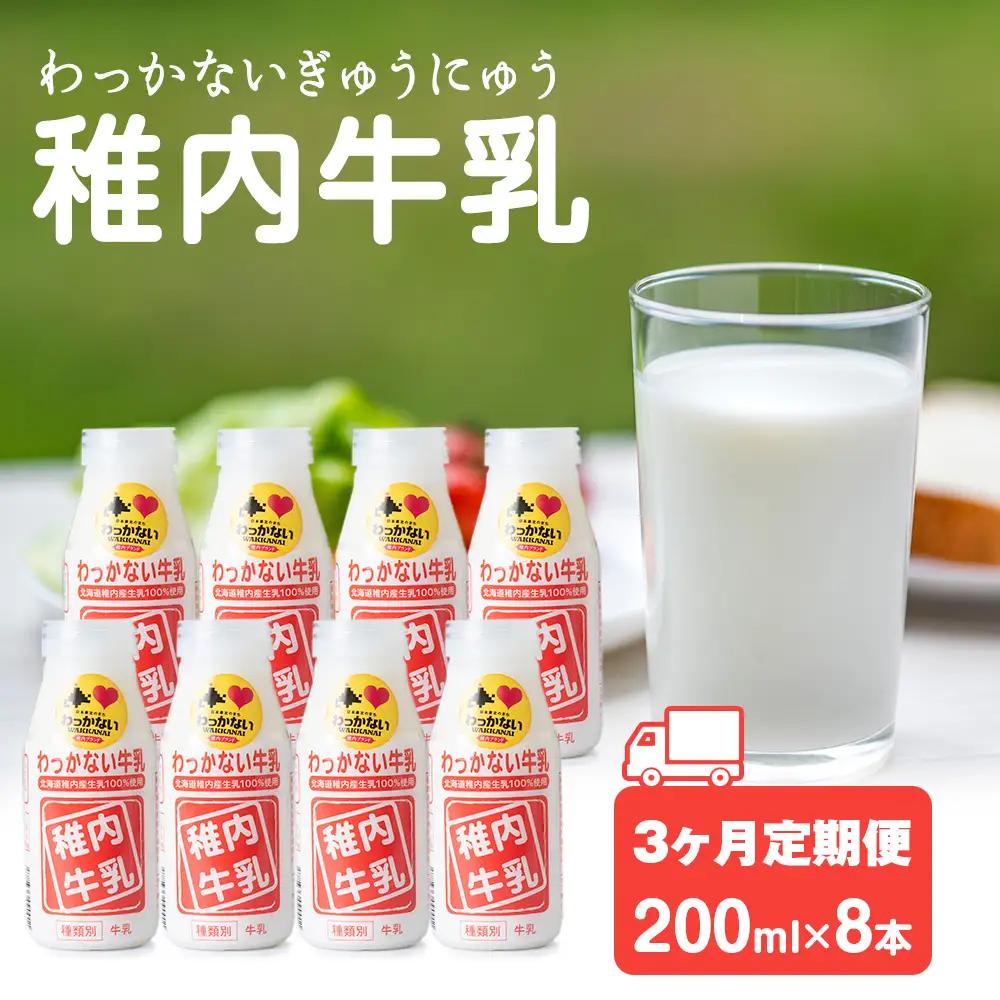 【定期便3ヶ月】稚内牛乳 200ml×8本