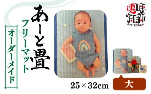【大】オーダーメイド あーと畳 フリーマット コースター 愛西市 / 有限会社なかしま [AEDC007]