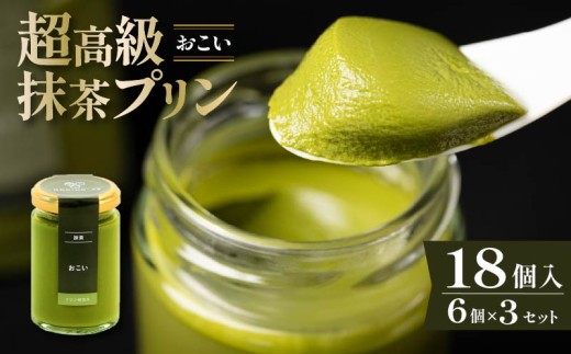 【ZIP!で紹介されました】 高級抹茶プリン『おこい』6個入り×3セット プリン 高級抹茶プリン 高級 抹茶 プリン 高級プリン 抹茶プリン 抹茶スイーツ 老舗茶園 寺川大福園 高級抹茶 purin スイーツ ぷりん まっちゃ purinn プレゼント 贈り物 贈答品 ギフト ご褒美 大阪府 松原市