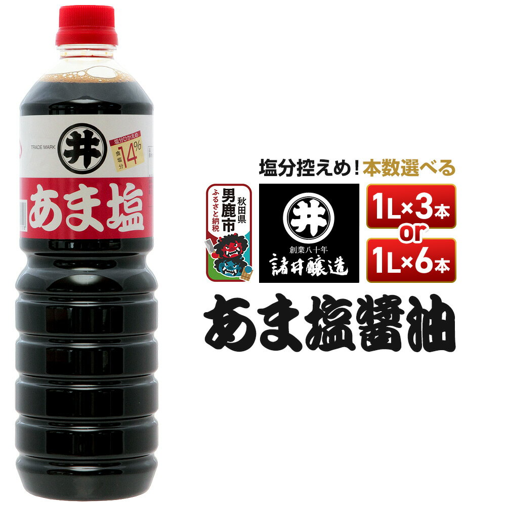 【ふるさと納税】あま塩醤油 《選べる本数》 諸井醸造 塩分控えめ 甘口 秋田