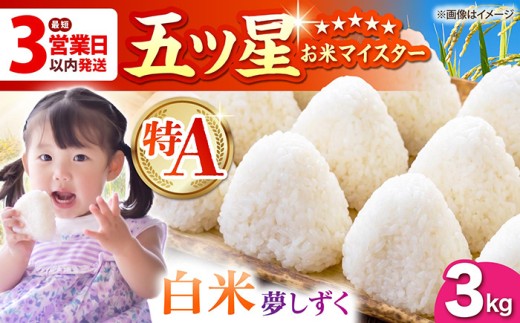 【最短3営業日以内発送】夢しずく 白米 3kg（3kg×1袋）【五つ星お米マイスター厳選】[HBL088]最速発送 最速配送