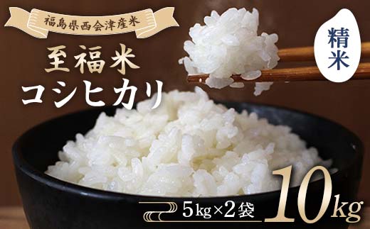 令和7年産米 西会津産米 至福米コシヒカリ 精米 10kg F4D-1941