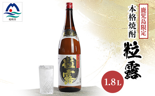 ＜本格焼酎＞粒露 ＜鹿児島限定＞1800ml×1本　A0-67_ 焼酎 芋焼酎 薩摩酒造 【1605251】