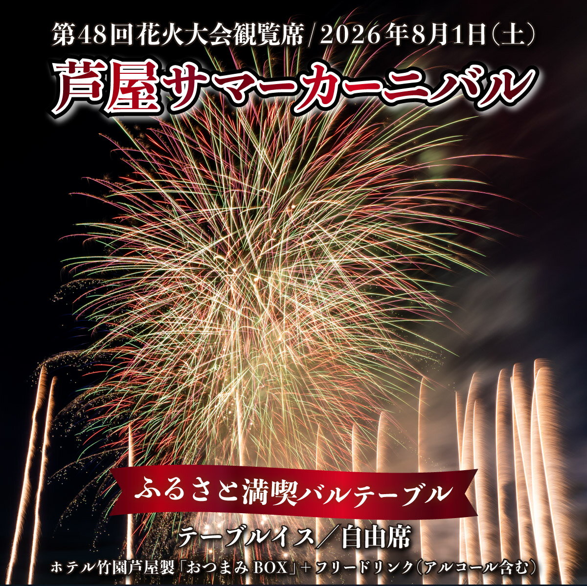 【ふるさと納税】第48回 芦屋サマーカーニバル 花火観覧 ふるさと満喫バルテーブル「1名様分」＜2026年8月1日開催＞［花火 花火大会 観覧 観覧席 食事付き チケット イベント 兵庫県 芦屋市 関西] 059-a005