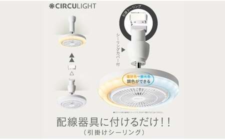 サーキュライト メガシリーズ 照明器具に簡単取付 引掛けシーリングモデル（明るさ100Ｗ形電球相当）【ドウシシャ】