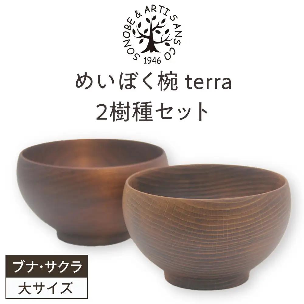 めいぼく椀テッラ大 2樹種セット(ブナ・サクラ)｜食器 お椀