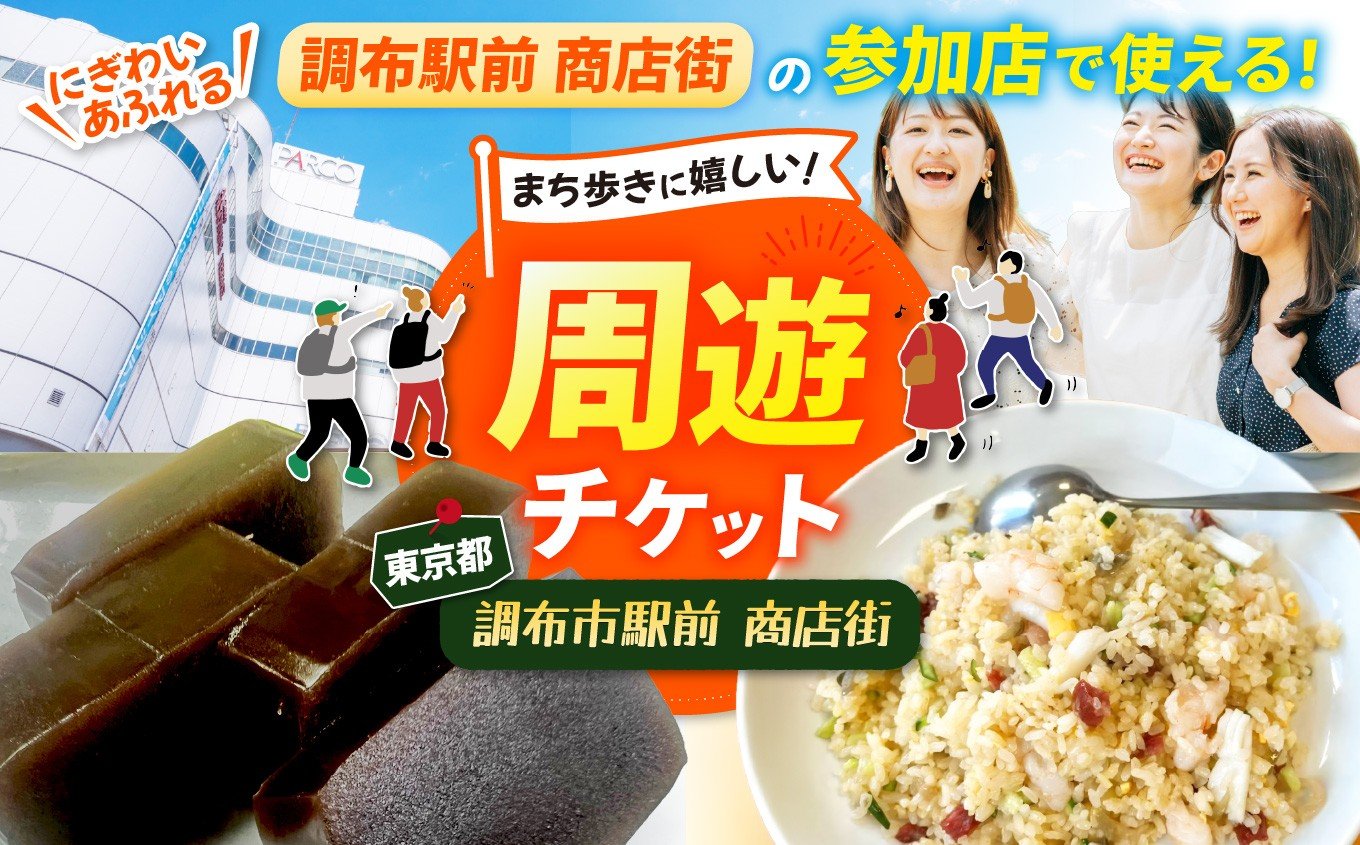 
            調布駅前商店街周遊チケット 300円券×10枚 | チケット 体験 飲食 和食 中華 洋食 ランチ スイーツ 商店街 ぐりーん クワトロヴァッリ調布店 風舎byFUSHATHE 中国料理ゆえん あずきや安堂 甘味an& 千代富清風堂  とんかつ豚珍館 co-ba CHOFU 調布 東京都
          