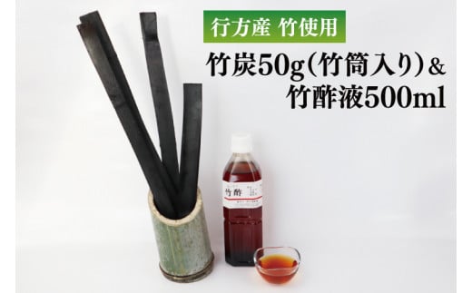 行方の竹で作りました。竹炭50g（竹筒入り）+竹酢液500ml(CP-7)