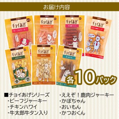 ふるさと納税 海陽町 《7種×10P》チョイあげシリーズ人気7種詰合せセット　犬のおやつ食べ比べ(チャック付き)WNW55 |  | 03