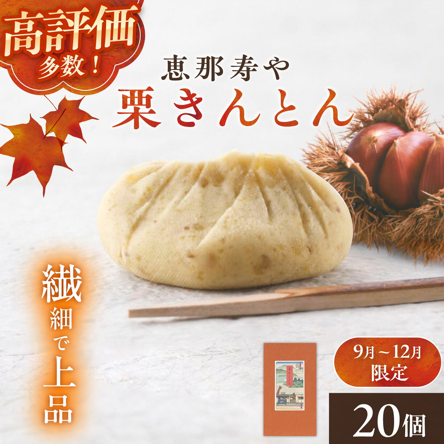 【ふるさと納税】【季節限定】【着日指定可】恵那寿やの栗きんとん 20個入り / 栗きんとん くりきんとん 和菓子 栗菓子 栗 スイーツ 秋 限定 銘菓 老舗 季節限定 お取り寄せ 贈答 ギフト 人気 おすすめ 岐阜県 / 恵那市 / 恵那寿や [AUAS030]