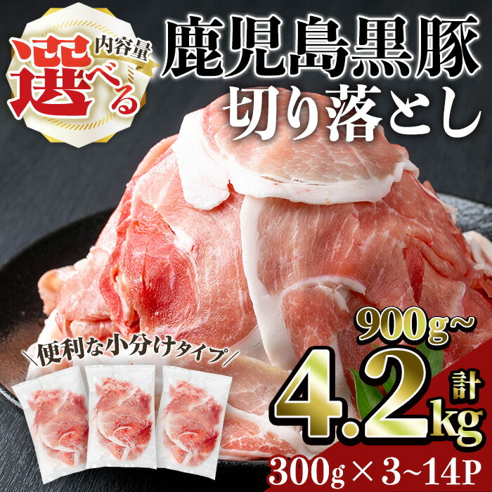 【ふるさと納税】＜選べる内容量＞鹿児島黒豚切り落とし(計900g～4.2kg・300g×3～14P) 鹿児島 鹿児島県産 肉 豚 豚肉 黒豚 切り落とし 冷凍 国産 小分け 便利【居食肉】