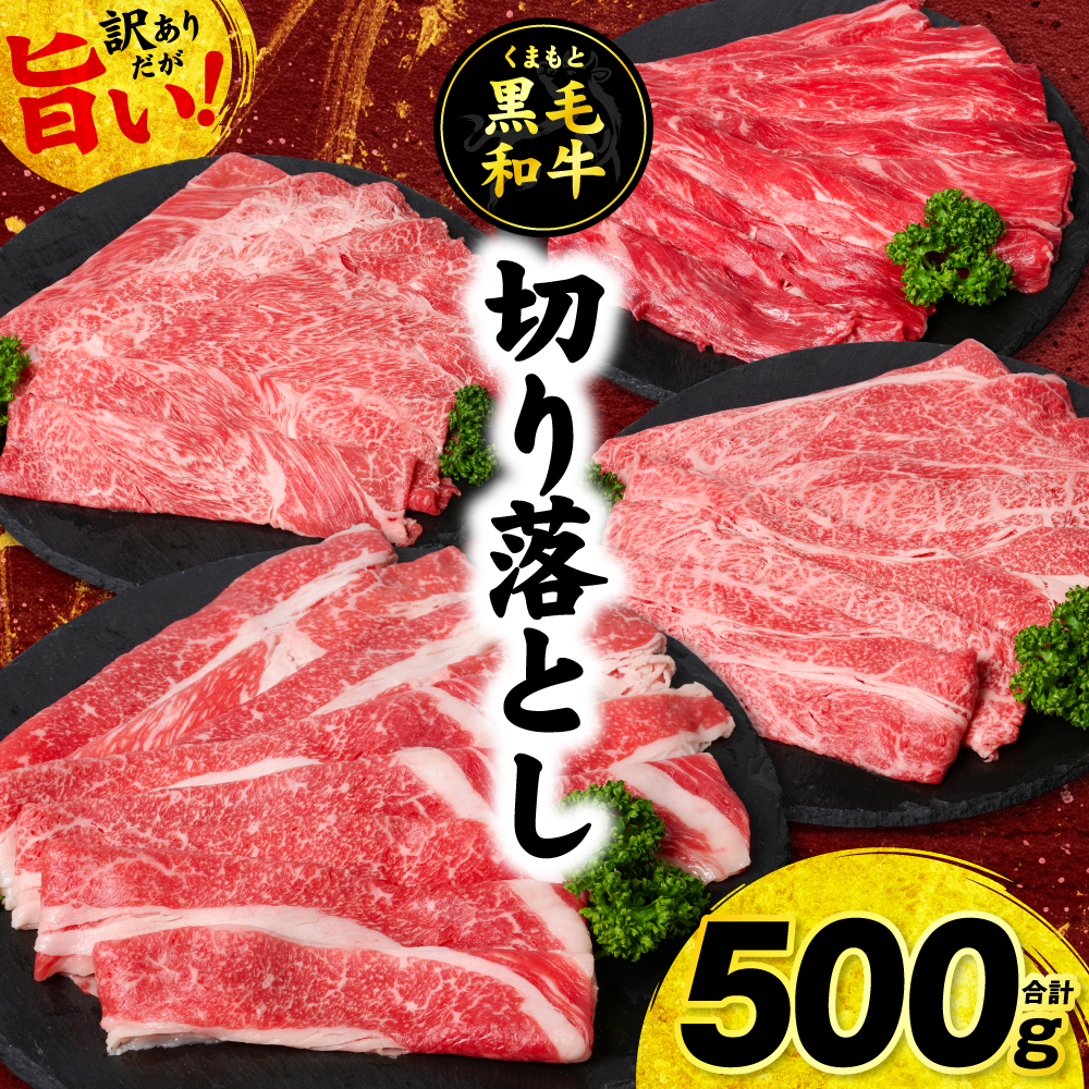 【訳あり】くまもと黒毛和牛 切り落とし 合計500g (250g×2パック) 牛肉 肉 和牛 黒毛和牛 ブランド牛 牛丼 肉じゃが  国産 訳あり 小分け 熊本県 八代市