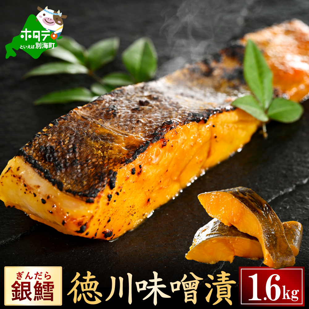 銀鱈徳川味噌漬け1.6kg（200g×8）【BS0000027】