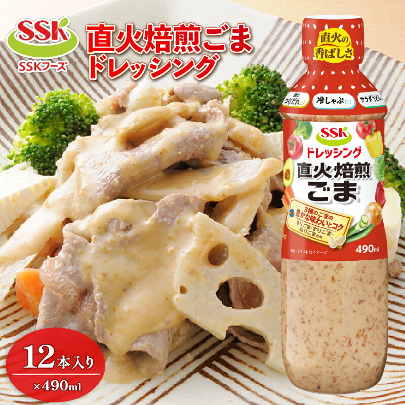 【ふるさと納税】 焙煎 ごま ドレッシング 490ml 12本 セット 胡麻 調味料 油 サラダ 野菜 和風 ゴマ 簡単 時短 料理 おいしい まとめ買い エスエスケイフーズ 藤枝市 静岡県
