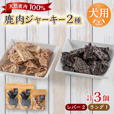 【犬用】無添加鹿肉ジャーキー3個セット(レバー2個・ラング1個)【1674289】