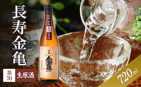 日本酒 長寿金亀 茶70 720ml 生原酒 日本酒