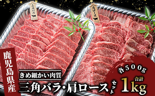 
【A4ランク未経産黒毛和牛】黒毛和牛盛り盛り焼き肉♪三角バラ・肩ロースセット(指宿育ち！)(Meat you/077-1017)
