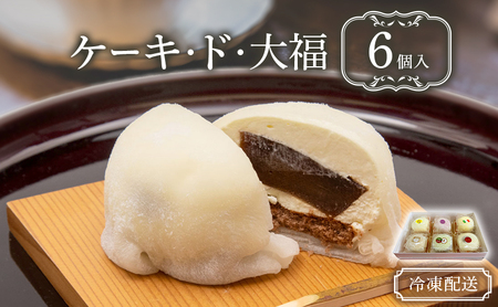 クリーム大福 ケーキ・ド・大福 フルーツ大福 食べ比べ クリーム大福【6個入】【冷凍】
