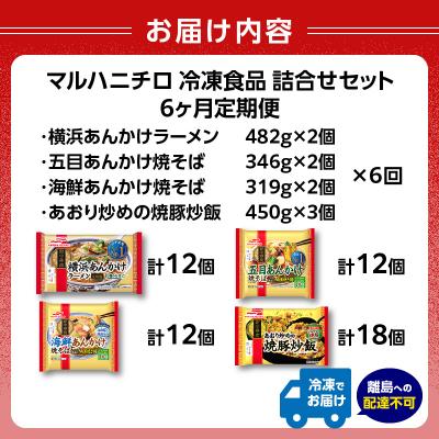 ふるさと納税 大江町 マルハニチロ 冷凍食品 詰合せセット《6ヵ月定期便》 045-T03 |  | 03