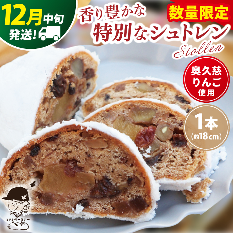 【数量限定】【12月中旬発送】奥久慈りんごのシュトレン 1本（約18cm）≪ミチルベーカリー≫｜茨城県 大子町 手作り パン 菓子パン クリスマス お菓子 洋菓子 ケーキ スイーツ ドライフルーツ ナッツ(CF001-12)