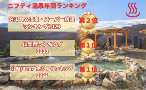 山梨泊まれる温泉「より道の湯」１泊朝食付 ペア宿泊券（和室又はツインルーム）