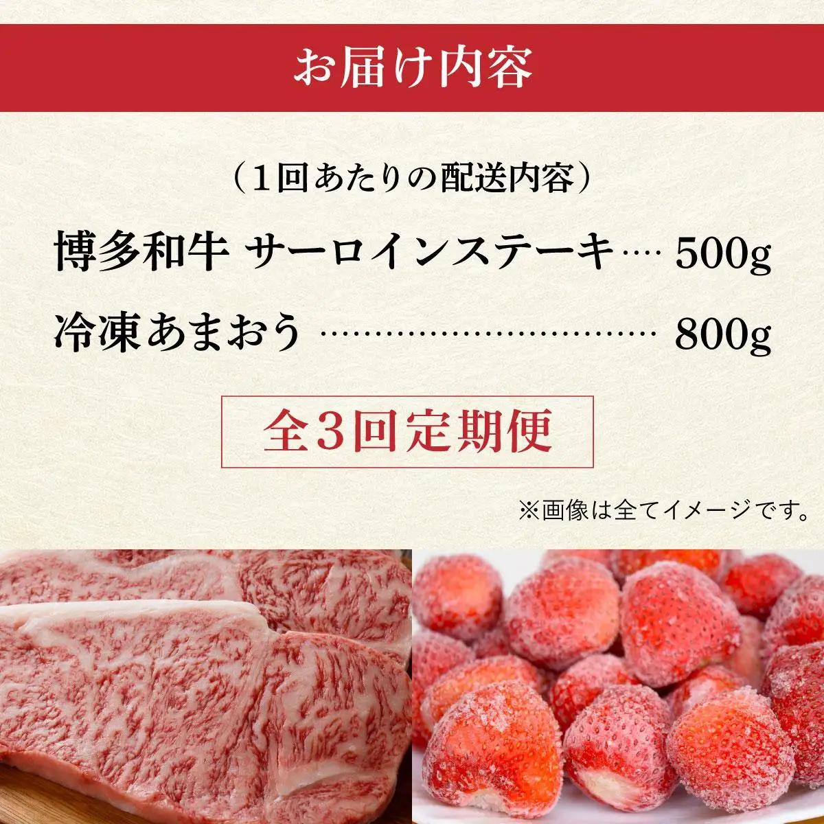 寄附額改定↓ ＜定期便・全3回＞【訳あり】博多和牛 サーロインステーキ ＆ あまおう セット1.3kg