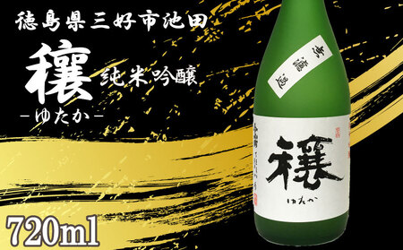 日本酒 純米吟醸 720ml 穰 ゆたか 【 純米吟醸 】