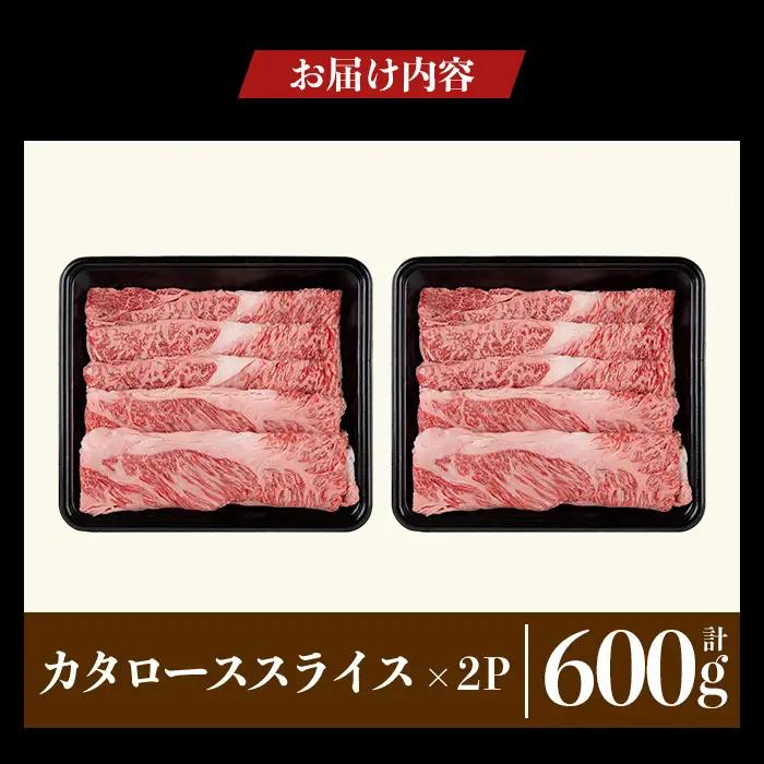 a1116-B 鹿児島県産 黒毛和牛 カタローススライス 計600g (300g×2P)【ナンチク】姶良市 黒毛和牛 和牛 牛肉 国産 鹿児島県産 肩ロース スライス すき焼き しゃぶしゃぶ 冷凍