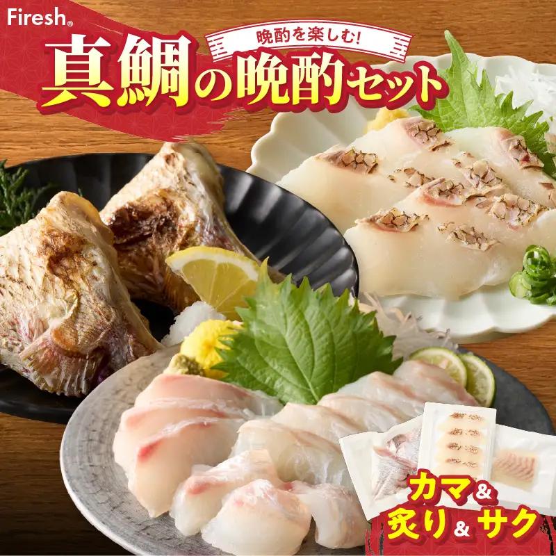 【セット】S106-039_選べる真鯛の晩酌セット（真鯛のカマ・真鯛の炙り・刺身用サク）