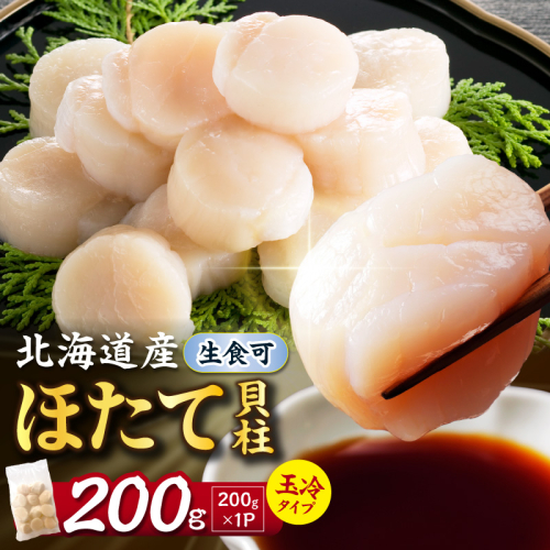 【選べる発送時期】北海道産 ほたて貝柱 200g ( ホタテ ほたて 貝 貝柱 北海道産 玉冷 小分け 急速冷凍 )【241-0001-4】