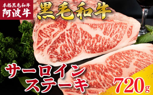 牛肉 ステーキ サーロインステーキ 阿波牛 選べる容量 720g 肉 にく 牛肉 ぎゅうにく ビーフ 黒毛和牛 しゃぶしゃぶ すき焼き すきやき 焼肉 国産 BBQ バーベキュー アウトドア キャンプ ギフト プレゼント 贈答 お取り寄せ 人気 おすすめ グルメ 冷凍 送料無料 徳島県 阿波市