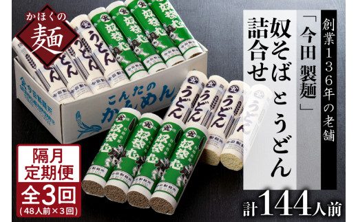 【隔月3回定期便】老舗「今田製麺」の奴そばとうどん詰合せ(乾麺)48人前(奴そば280gx8把、うどん280gx8把) (山形県 河北町 そば 蕎麦 奴そば うどん 饂飩 乾麺 詰め合わせ セット 食べ比べ 老舗 ご当地 グルメ 備蓄 常温 保存 長期保存 大容量 めん 麺類 山形そば 年越しそば 御中元 お中元 御歳暮 お歳暮 ギフト 贈り物 プレゼント ざるそば お取り寄せ 贈答 特産品)
